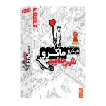 بازی فکری و دورهمی میکرو ماکرو