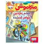 کتاب ماکاموشی ۱ (چشم زمردین ، جواهر گمشده)
