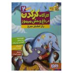کتاب کارآگاه کرگدن در باغ وحش مرموز ۲ (راز استخر سرخ)