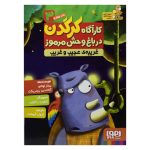 کتاب کارآگاه کرگدن در باغ وحش مرموز ۳ (غریبه‌ی عجیب غریب)