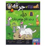 کتاب کارآگاه جرقّه ، سگِ پلیس مخفی ۳ (جرقه و دزد تاج جواهرنشان)