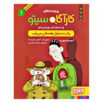 کتاب کارآگاه سیتو ۱ (یک دستیار همه فن حریف)