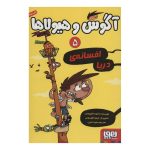 کتاب آگوس و هیولاها ۵ (افسانه‌ی دریا)