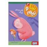کتاب نینا و نیم ۲ (یک دردسر بزرگ)