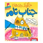 کتاب جناب تام ۴ (جنابِ تام یاد میگیرد بچه‌ی خوبی باشد)