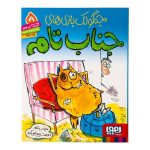 کتاب جناب تام ۵ (جنابِ تام دوست پیدا می‌کند)