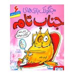 کتاب جناب تام ۶ (جنابِ تام گوگولی می‌شود)