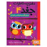 کتاب دفترچه خاطرات جغد ۴ (اِوا بال ‌قلنبه و هم‌ کلاسیِ تازه‌ اش)