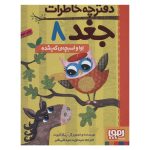 کتاب دفترچه خاطرات جغد ۸ (اوا و اسبچه‌ی گم‌شده)