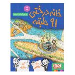 کتاب خانه درختی ۹۱ طبقه