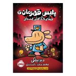 کتاب پلیس قهرمان ۳ (حمله‌ی خانه‌های عصبانی)