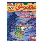 کتاب ماکاموشی ۸ (پیتزای داغ برای کُنت اشراف زاده)