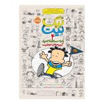 کتاب بیگ نیت دردسر ساز تمام عیار 4 (کشته مرده ی موفقیت)