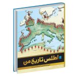 کتاب اطلس تاریخ من
