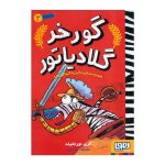 کتاب گورخر گلادیاتور 2 (همدستی با بریتانیایی ها)