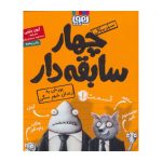 کتاب چهار سابقه دار 1 (یورش به زندان شهر سگی)