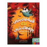 قصه های بترس برای بچ