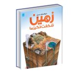کتاب دایره المعارف مصور زمین شگفت انگیز ما 1