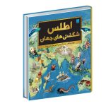 کتاب اطلس شگفتی‌ های جهان