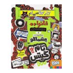 کتاب تام گیتس ۱۲ - پروژه ی مدرسه ام خانواده، دوستان و موجودات پشمالو