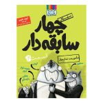 کتاب چهار سابقه‌دار ۲ (ماموریت تمام عیار)