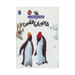جانوران قطبی