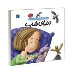 دایره المعارف کوچک من ۱۶(درباره ی دنیای شب)