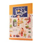 فرهنگ‌ فارسی‌ خردسال