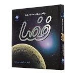 کتاب  واقعیت های سه بعدی از فضا
