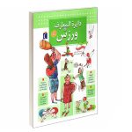 کتاب دایره المعارف ورزش