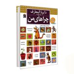 کتاب دایره‌ المعارف پاسخ به چراهای من