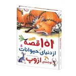 ۱۰۱قصه از دنیای حیوانات