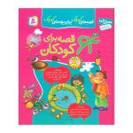 قصه های کوچک برای بچه های کوچک