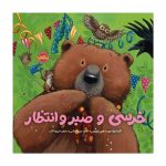 کتاب خرسی و صبر و انتظار