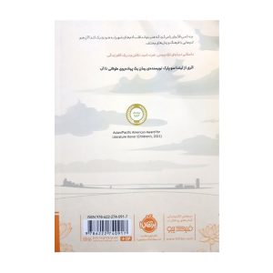 پشت جلد کتاب دختری که نیلوفر می دوخت