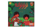 کتاب شعری سروده ی ناصر کشاورز برای یادگیری لوازم خانه مناسب کودکان مثبت سه سال