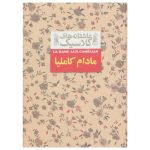 کتاب مادام کاملیا