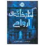 کتاب کتابخانه ی ارواح