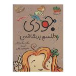 کتاب جودی دمدمی ۱۰ (جودی دمدمی و طلسم بدشانسی)