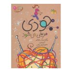 کتاب جودی دمدمی ۱۱ (جودی مریخی می‌ شود)