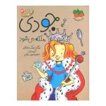 کتاب جودی دمدمی ۱۳ (جودی ملکه می‌ شود)