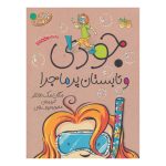 کتاب جودی دمدمی ۹ (جودی و تابستان پر ماجرا)