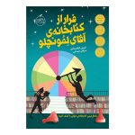 داستان پسری به نام کایل که باید با استفاده از سرنخ ها از کتابخانه ی آقای لمونچلو فرار کند