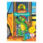 کتاب فرانکلین به مدرسه می‌ رود