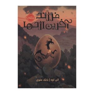 کتاب فرزند آخرین اژدها