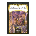 کتاب سفر به سرزمین سرگردانی (قصه های همیشگی ۵)