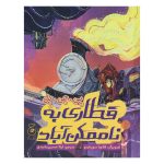کتاب قطاری به ناممکن آباد