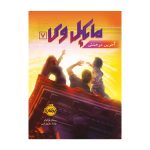 کتاب مایکل وی ۷ (آخرین درخشش)