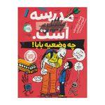 کتاب چه وضعیه بابا (مدرسه...است. لطفا جای خالی را پر کنید ۱)