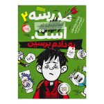 کتاب به دادم برسین (مدرسه...است. لطفا جای خالی را پر کنید ۲)